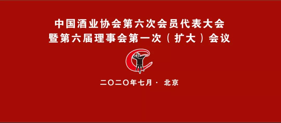 中国酒业协会第六次会员代表大会在京召开